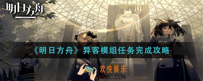明日方舟异客模组任务怎么做_异客模组任务完成攻略