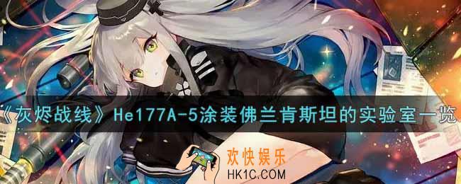 灰烬战线He177A