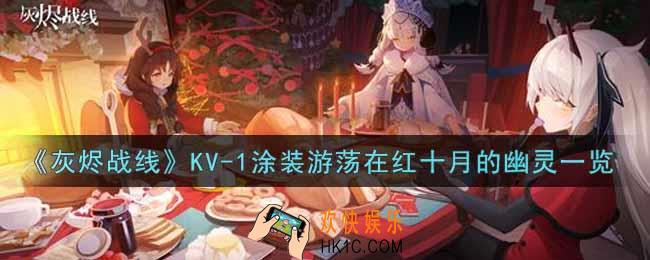 灰烬战线KV