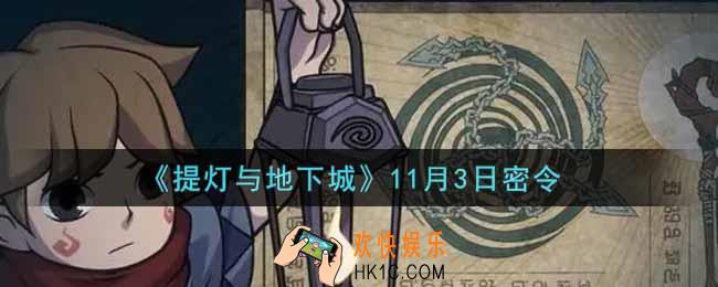 提灯与地下城11月3日密令是什么2021_11.3密令怎么领取