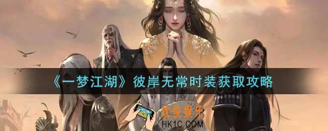 一梦江湖彼岸无常时装怎么获得_彼岸无常时装获取攻略