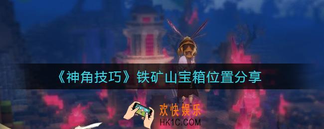 神角技巧铁矿山宝箱在哪里_铁矿山宝箱位置分享