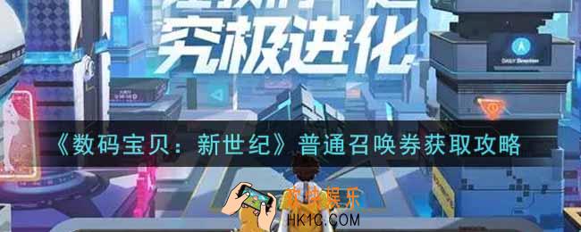 数码宝贝新世纪普通召唤券怎么免费获得_普通召唤券获取攻略
