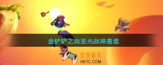 金铲铲之战圣光战神是谁_金铲铲之战圣光战神叫什么
