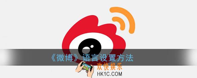 微博怎么改语言_微博语言设置方法