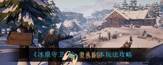 冰原守卫者多人副本怎么打_多人副本玩法攻略