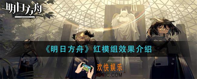 明日方舟红模组有什么效果_红模组效果介绍