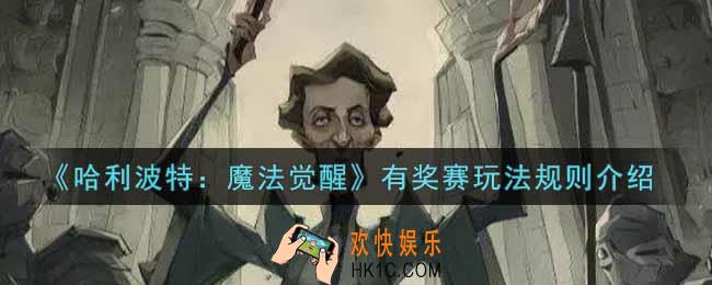 哈利波特魔法觉醒有奖赛怎么玩_有奖赛玩法规则介绍
