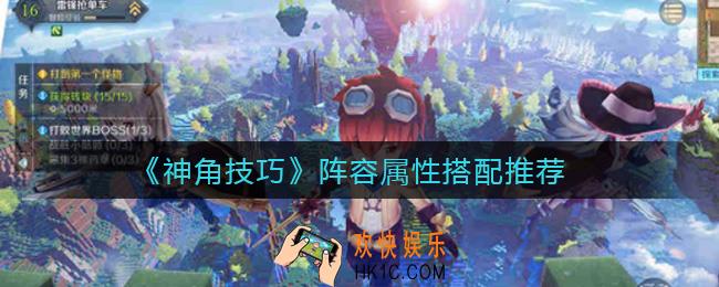 神角技巧阵容属性怎么搭配_阵容属性搭配推荐