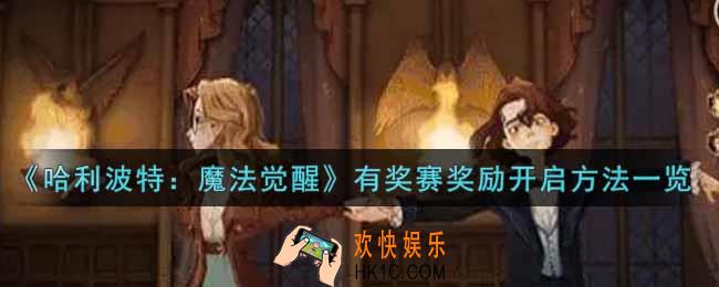 哈利波特魔法觉醒有奖赛奖励怎么开启_有奖赛奖励开启方法一览