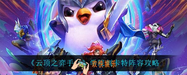 云顶之弈手游学院刺卡特怎么玩_学院刺卡特阵容攻略