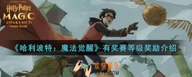 哈利波特魔法觉醒有奖赛等级奖励有哪些_有奖赛等级奖励介绍