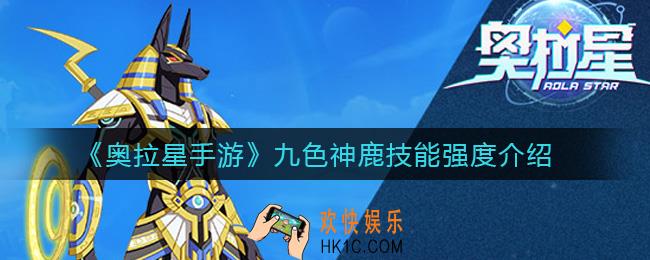 奥拉星手游九色神鹿技能是什么_九色神鹿技能强度介绍