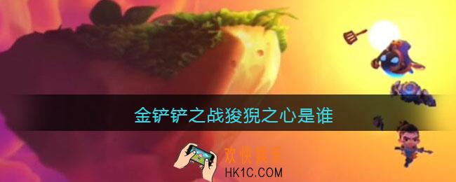 金铲铲之战狻猊之心是谁_金铲铲之战狻猊之心叫什么