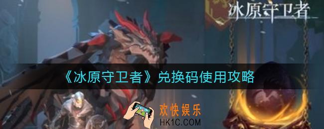 冰原守卫者兑换码怎么使用_兑换码使用攻略