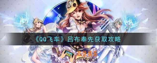QQ飞车手游吕布奉先怎么获得_宠吕布奉先获取攻略