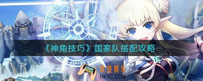神角技巧国家队怎么搭配_国家队搭配攻略