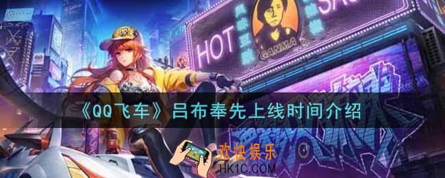 QQ飞车手游吕布奉先什么时候上线_吕布奉先上线时间介绍