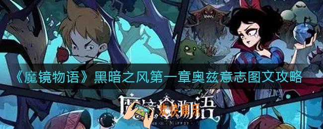魔镜物语黑暗之风第一章奥兹意志怎么过_黑暗之风第一章奥兹意志图文攻略