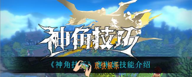 神角技巧赛琳娜技能是什么_赛琳娜技能介绍