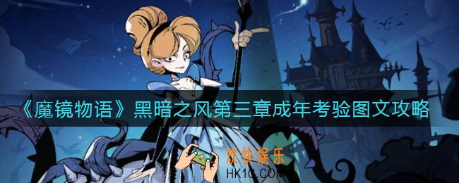 魔镜物语黑暗之风第三章成年考验怎么过_黑暗之风第三章成年考验图文攻略