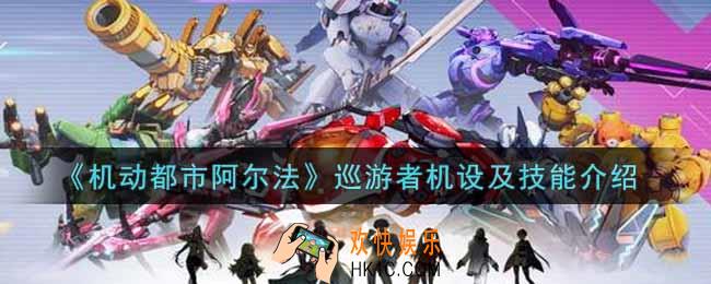 机动都市阿尔法巡游者机设及技能怎么样_巡游者机设及技能介绍