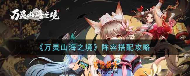 万灵山海之境阵容怎么搭配_阵容搭配攻略