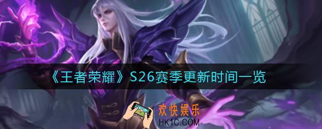 王者荣耀S26赛季什么时候更新_S26赛季更新时间一览