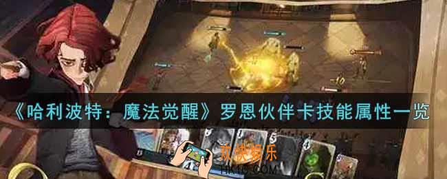哈利波特魔法觉醒罗恩伙伴卡怎么样_罗恩伙伴卡技能属性一览