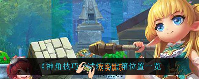 神角技巧试炼岛宝箱在哪_试炼岛宝箱位置一览