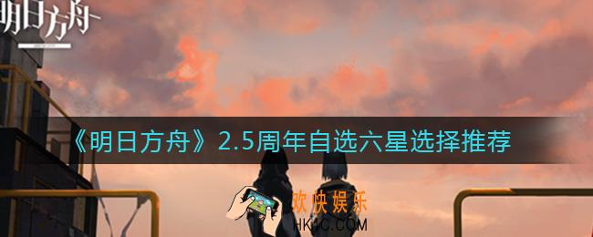 明日方舟2.5周年调用凭证组合包换谁_2.5周年自选六星选择推荐