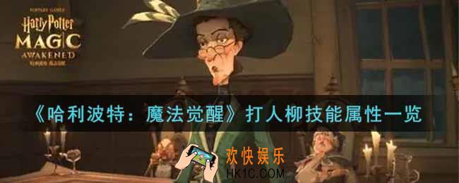 哈利波特魔法觉醒打人柳怎么样_打人柳技能属性一览