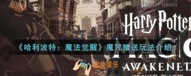 哈利波特魔法觉醒魔咒赠送怎么玩_魔咒赠送玩法介绍