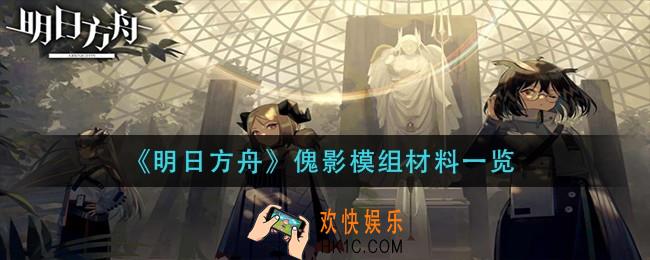 明日方舟傀影模组材料是什么_傀影模组材料一览