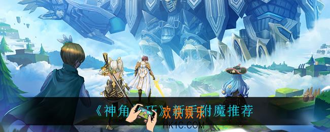 神角技巧新手装备怎么附魔_新手附魔推荐