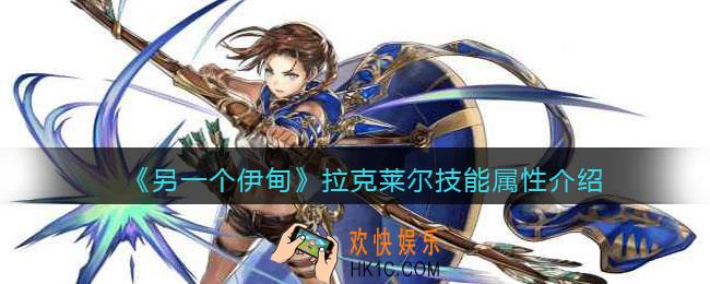 另一个伊甸拉克莱尔怎么样_拉克莱尔技能属性介绍
