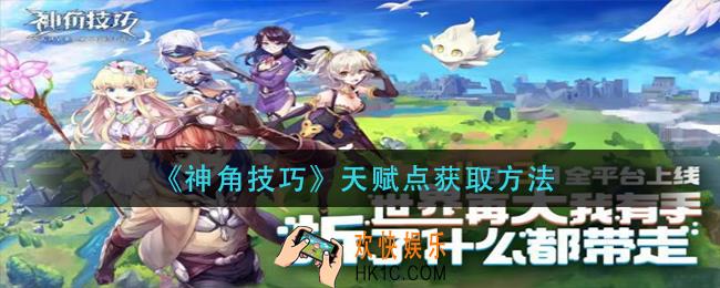 神角技巧天赋点怎么获得_天赋点获取方法