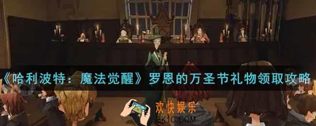 哈利波特魔法觉醒罗恩的万圣节礼物在哪领_罗恩的万圣节礼物领取攻略