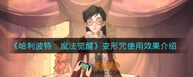 哈利波特魔法觉醒变形咒怎么用_变形咒使用效果介绍