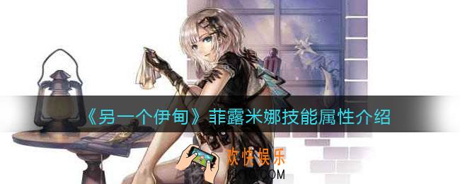 另一个伊甸菲露米娜怎么样_菲露米娜技能属性介绍