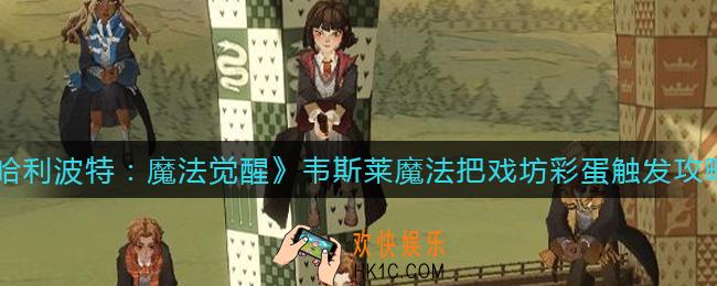 哈利波特魔法觉醒韦斯莱魔法把戏坊彩蛋是什么_韦斯莱魔法把戏坊彩蛋怎么触发