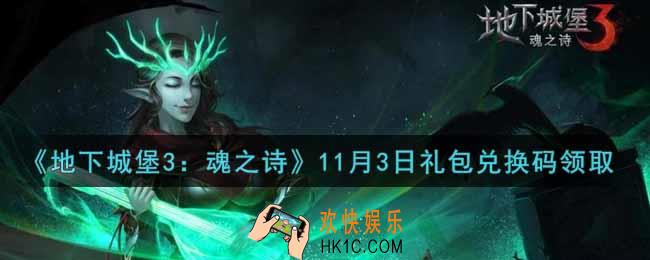 地下城堡3魂之诗11月3日礼包兑换码怎么领2021_11月3日礼包兑换码在哪领