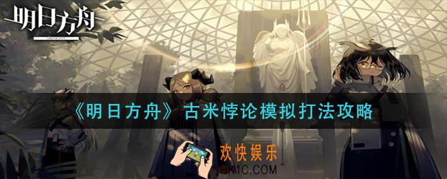 明日方舟古米悖论模拟怎么打_古米悖论模拟打法攻略
