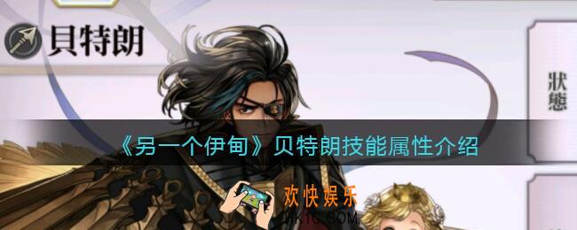 另一个伊甸贝特朗怎么样_贝特朗技能属性介绍