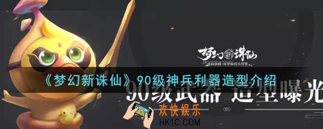 梦幻新诛仙90级神兵利器造型是什么_90级神兵利器造型介绍
