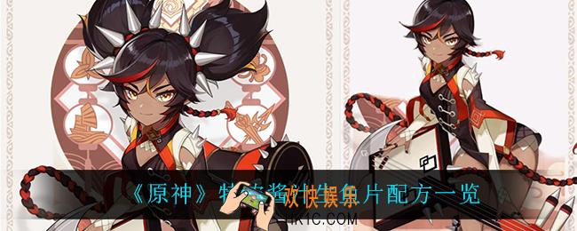 原神特浓酱汁生鱼片怎么做_特浓酱汁生鱼片配方一览