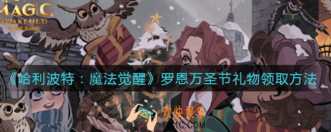 哈利波特魔法觉醒罗恩万圣节礼物怎么领取_罗恩万圣节礼物领取方法