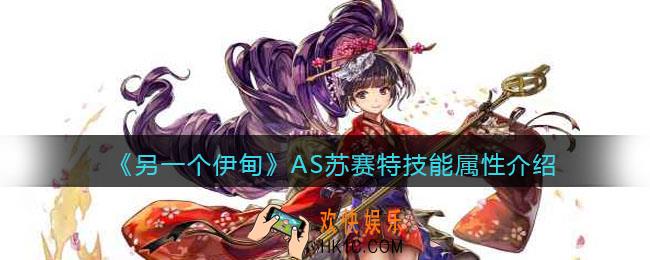 另一个伊甸AS苏赛特怎么样_AS苏赛特技能属性介绍