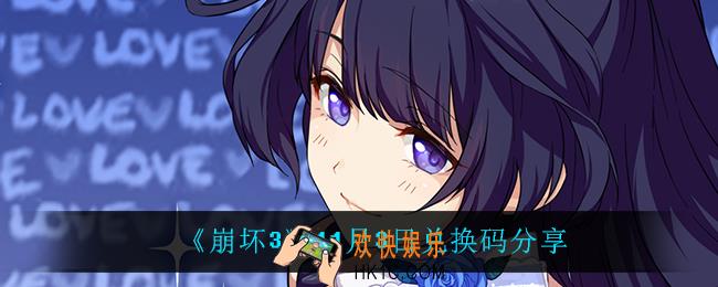 崩坏311月3日礼包码_11月3日兑换码分享