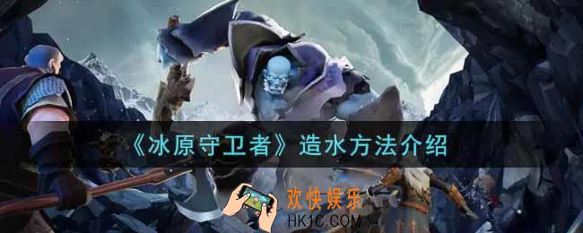 冰原守卫者怎么造水_造水方法介绍